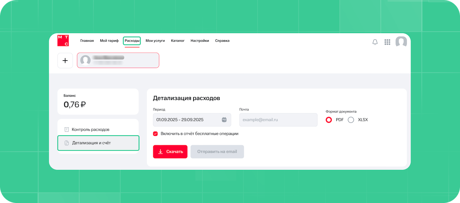 Детализация на сайте МТС